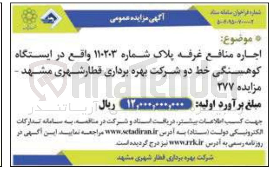 تصویر کوچک آگهی اجاره منافع غرفه