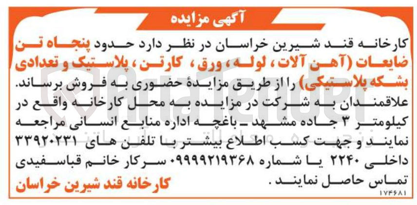 تصویر کوچک آگهی حدود پنجاه تن ضایعات آهن آلات ، لوله ، ورق ، کارتن ، پلاستیک و تعدادی بشکه پلاستیکی 