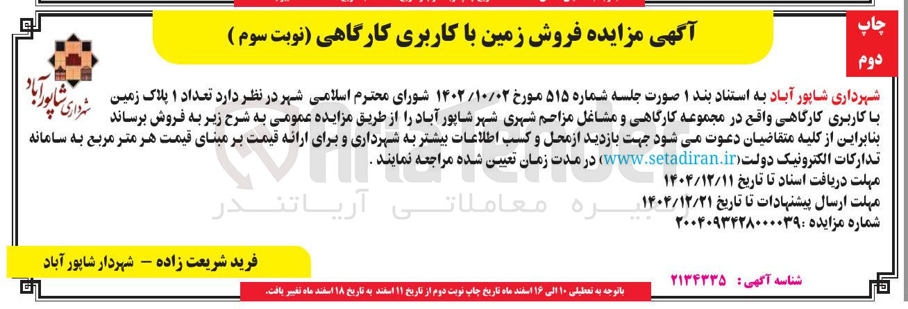 تصویر کوچک آگهی فروش زمین با کاربری کارگاهی