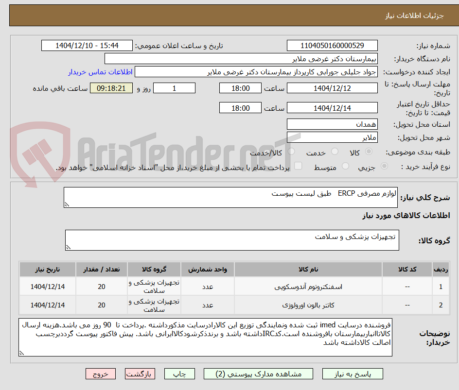 تصویر کوچک آگهی لوازم مصرفی ERCP طبق لیست پیوست