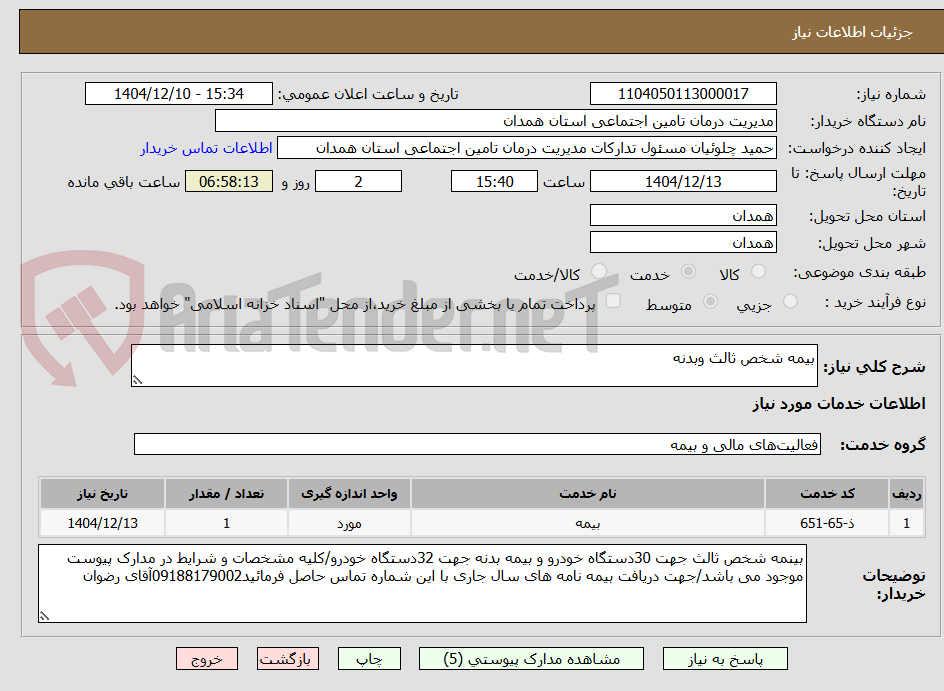 تصویر کوچک آگهی بیمه شخص ثالث وبدنه 