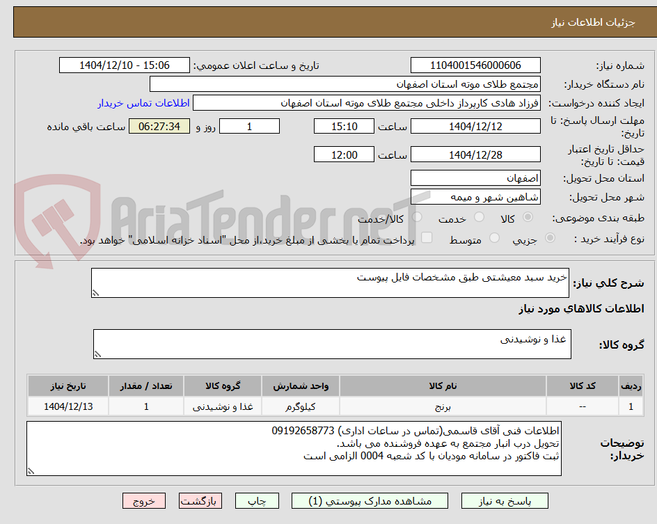تصویر کوچک آگهی خرید سبد معیشتی طبق مشخصات فایل پیوست