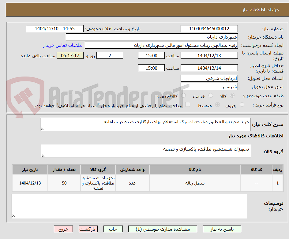 تصویر کوچک آگهی خرید مخزن زباله طبق مشخصات برگ استعلام بهای بارگذاری شده در سامانه