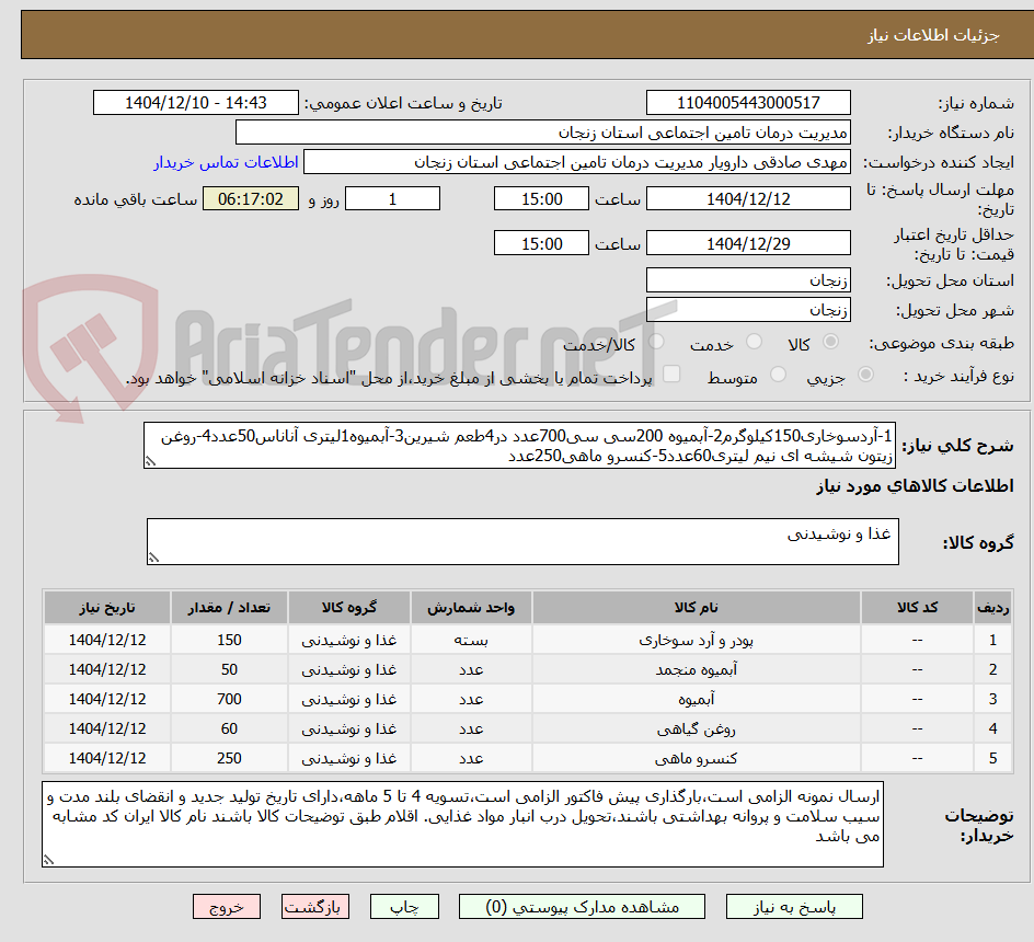 تصویر کوچک آگهی 1-آردسوخاری150کیلوگرم2-آبمیوه 200سی سی700عدد در4طعم شیرین3-آبمیوه1لیتری آناناس50عدد4-روغن زیتون شیشه ای نیم لیتری60عدد5-کنسرو ماهی250عدد