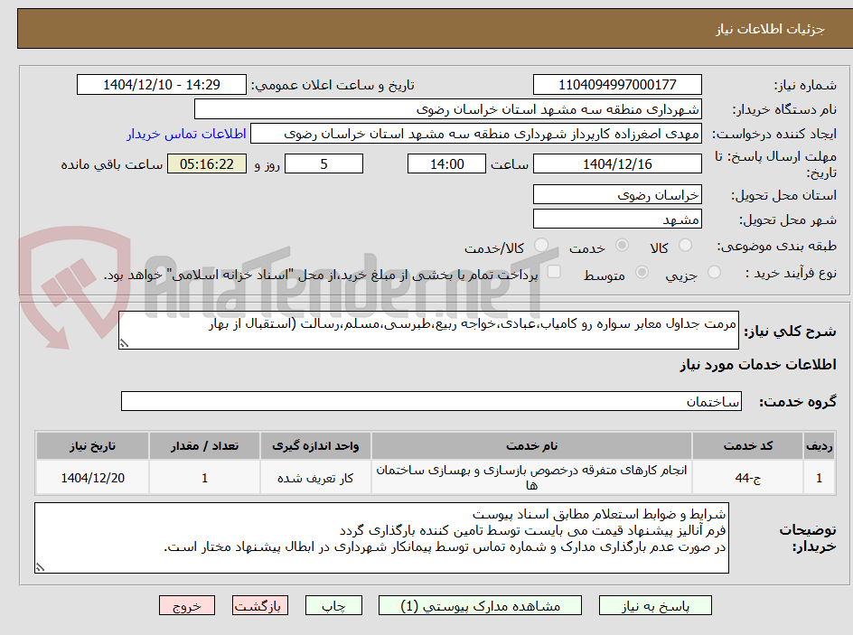تصویر کوچک آگهی مرمت جداول معابر سواره رو کامیاب،عبادی،خواجه ربیع،طبرسی،مسلم،رسالت (استقبال از بهار
