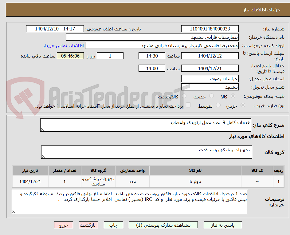 تصویر کوچک آگهی خدمات کامل 9 عدد عمل ارتوپدی واعصاب