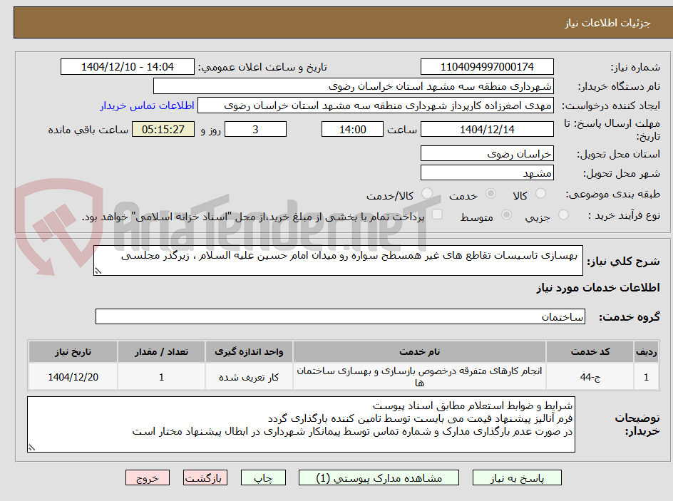 تصویر کوچک آگهی  بهسازی تاسیسات تقاطع های غیر همسطح سواره رو میدان امام حسین علیه السلام ، زیرگذر مجلسی