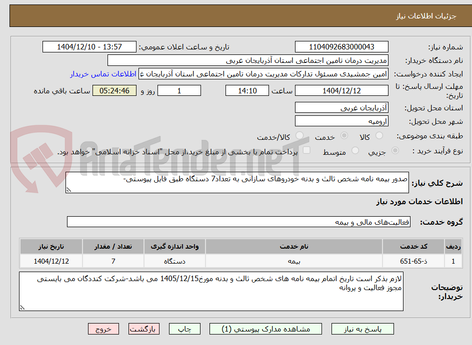 تصویر کوچک آگهی صدور بیمه نامه شخص ثالث و بدنه خودروهای سازانی به تعداد7 دستگاه طبق فایل پیوستی-