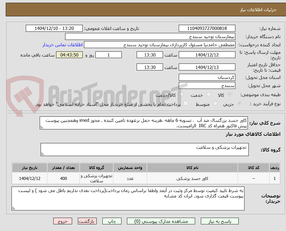 تصویر کوچک آگهی کاور جسد بزرگسال ضد آب . تسویه 6 ماهه .هزینه حمل برعهده تامین کننده . مجوز imed وهمچنین پیوست پیش فاکتور همراه کد IRC الزامیست.