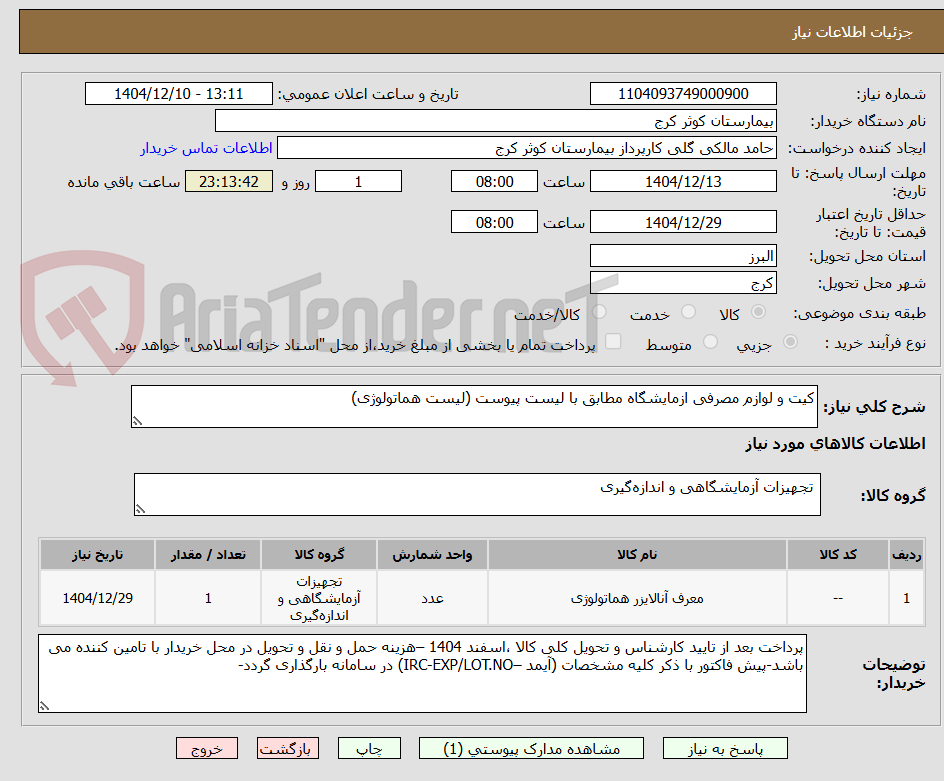 تصویر کوچک آگهی کیت و لوازم مصرفی ازمایشگاه مطابق با لیست پیوست (لیست هماتولوژی)