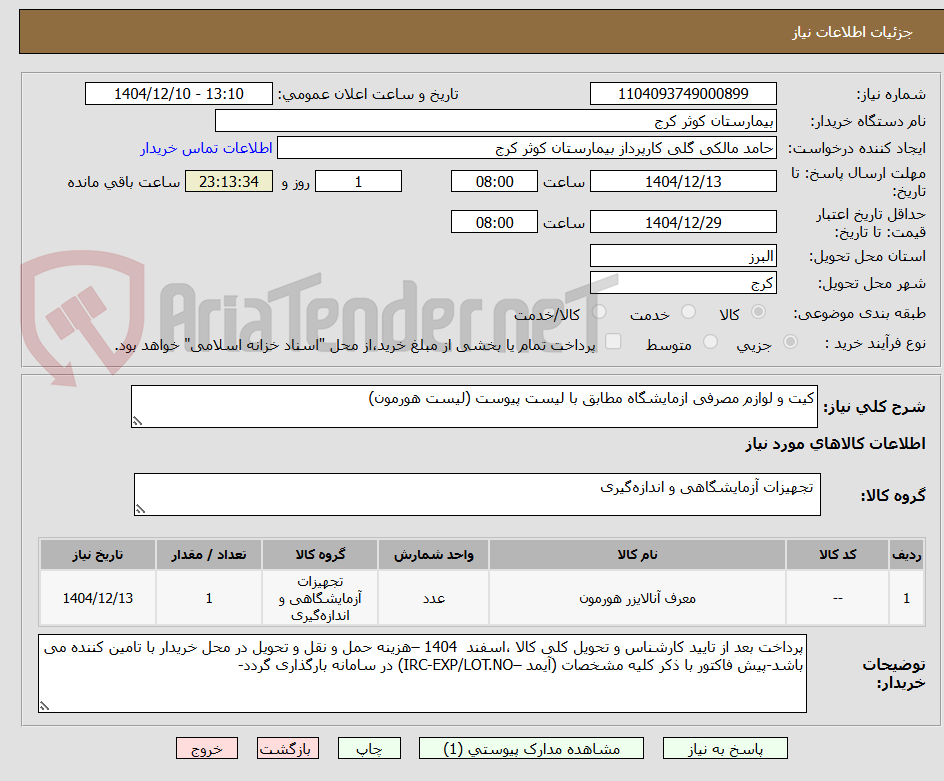 تصویر کوچک آگهی کیت و لوازم مصرفی ازمایشگاه مطابق با لیست پیوست (لیست هورمون)