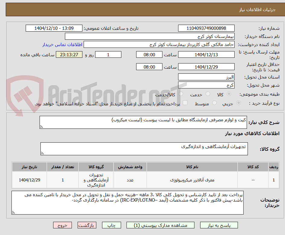 تصویر کوچک آگهی کیت و لوازم مصرفی ازمایشگاه مطابق با لیست پیوست (لیست میکروب)