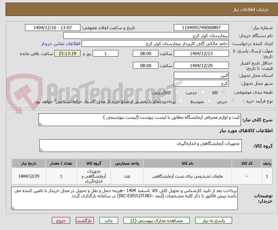 تصویر کوچک آگهی کیت و لوازم مصرفی ازمایشگاه مطابق با لیست پیوست (لیست بیوشیمی )