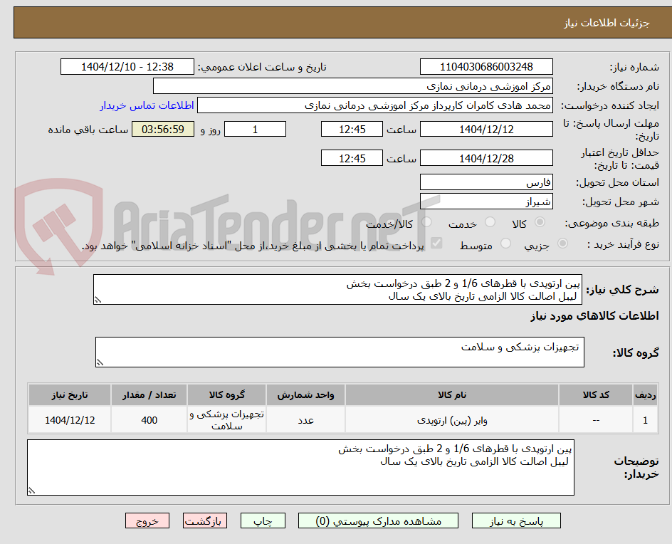 تصویر کوچک آگهی پین ارتوپدی با قطرهای 1/6 و 2 طبق درخواست بخش
 لیبل اصالت کالا الزامی تاریخ بالای یک سال 
