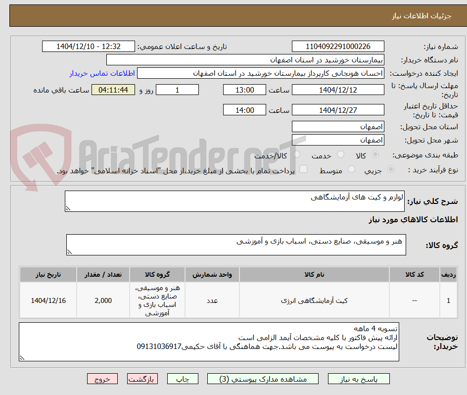 تصویر کوچک آگهی لوازم و کیت های آزمایشگاهی