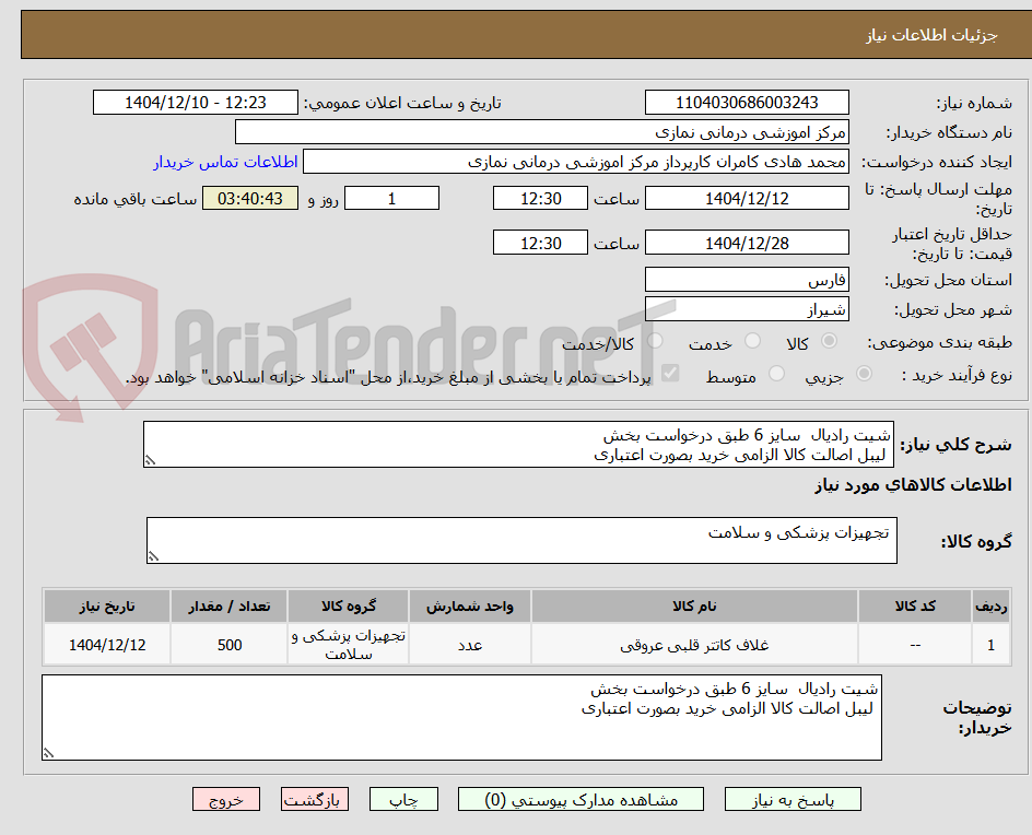 تصویر کوچک آگهی شیت رادیال سایز 6 طبق درخواست بخش
لیبل اصالت کالا الزامی خرید بصورت اعتباری