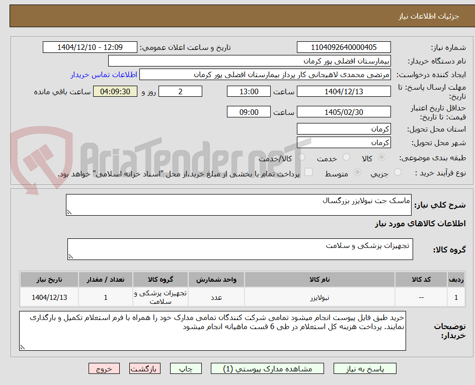 تصویر کوچک آگهی ماسک جت نبولایزر بزرگسال