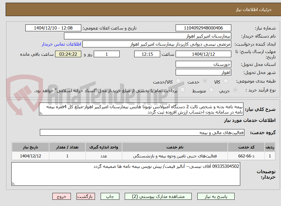 تصویر کوچک آگهی بیمه نامه بدنه و شخص ثالث 2 دستگاه آمبولانس تویوتا هایس بیمارستان امیرکبیر اهواز-مبلغ کل 4فقره بیمه نامه در سامانه بدون احتساب ارزش افزوده ثبت گردد