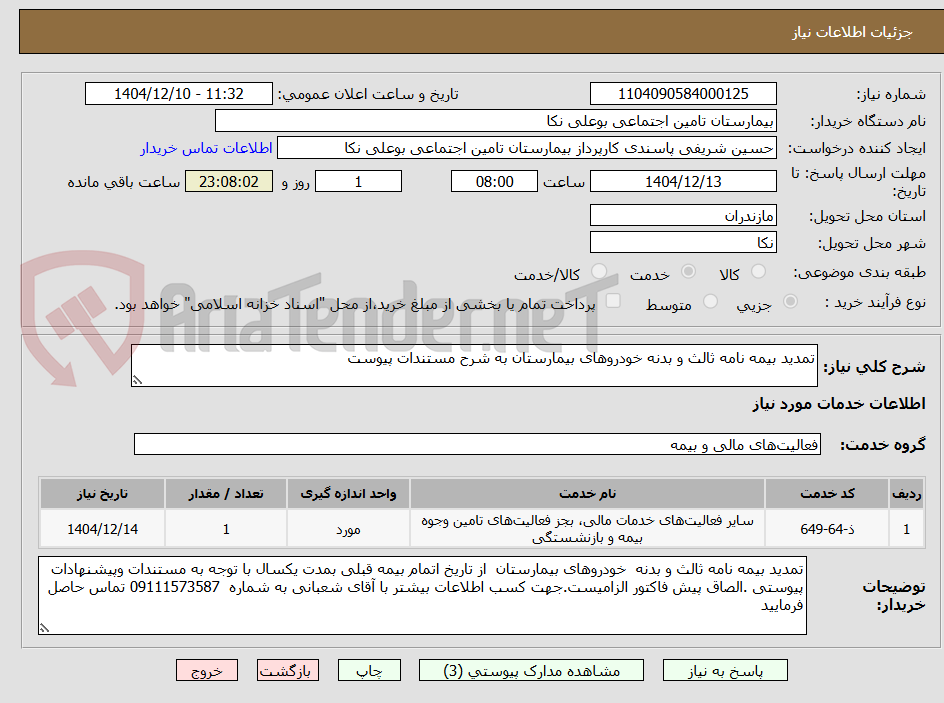 تصویر کوچک آگهی تمدید بیمه نامه ثالث و بدنه خودروهای بیمارستان به شرح مستندات پیوست