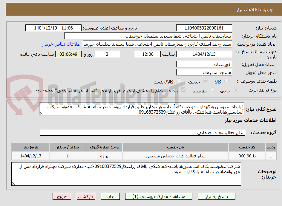 تصویر کوچک آگهی قرارداد سرویس ونگهداری دو دستگاه آسانسور بیماربر طبق قرارداد پیوست در سامانه-شرکت عضوسندیکای آسانسورهاباشد-هماهنگی باآقای زراعتکار09168372529