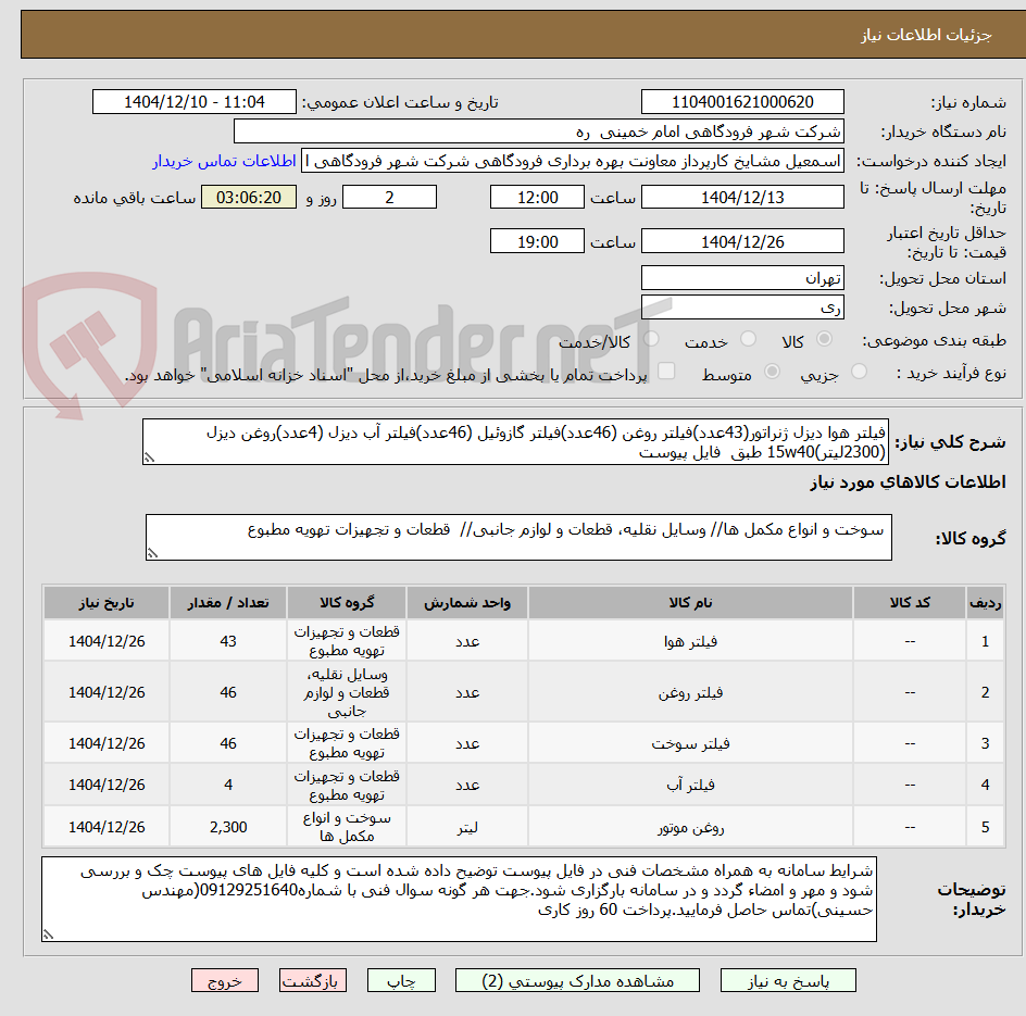 تصویر کوچک آگهی فیلتر هوا دیزل ژنراتور(43عدد)فیلتر روغن (46عدد)فیلتر گازوئیل (46عدد)فیلتر آب دیزل (4عدد)روغن دیزل (2300لیتر)15w40 طبق  فایل پیوست