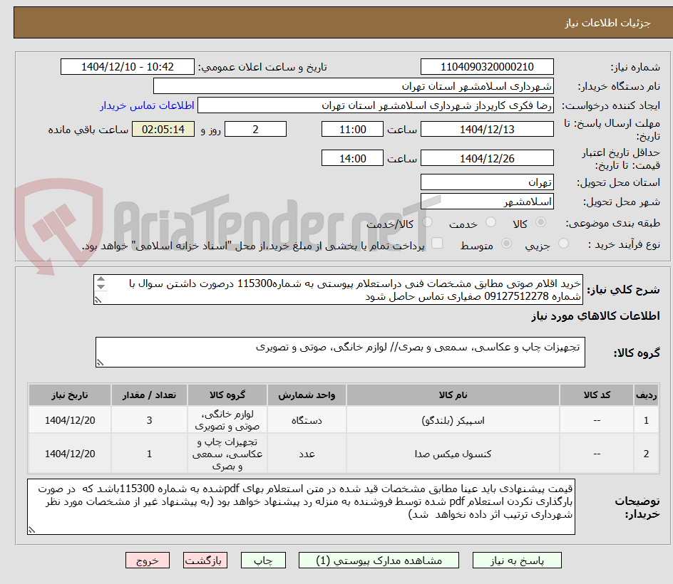 تصویر کوچک آگهی خرید اقلام صوتی مطابق مشخصات فنی دراستعلام پیوستی به شماره115300 درصورت داشتن سوال با شماره 09127512278 صفیاری تماس حاصل شود
