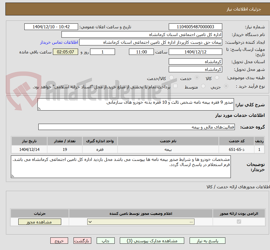 تصویر کوچک آگهی صدور 9 فقره بیمه نامه شخص ثالث و 10 فقره بدنه خودرو های سازمانی 