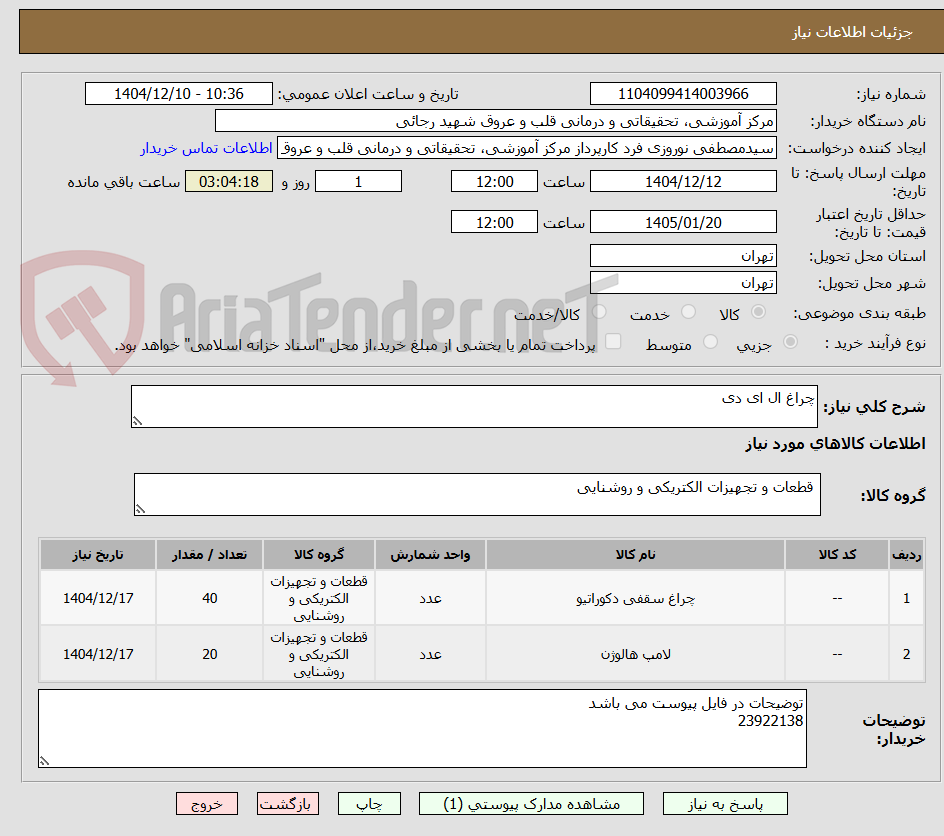 تصویر کوچک آگهی چراغ ال ای دی