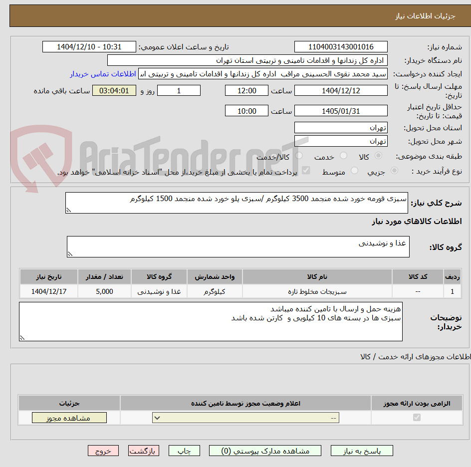 تصویر کوچک آگهی سبزی قورمه خورد شده منجمد 3500 کیلوگرم /سبزی پلو خورد شده منجمد 1500 کیلوگرم 