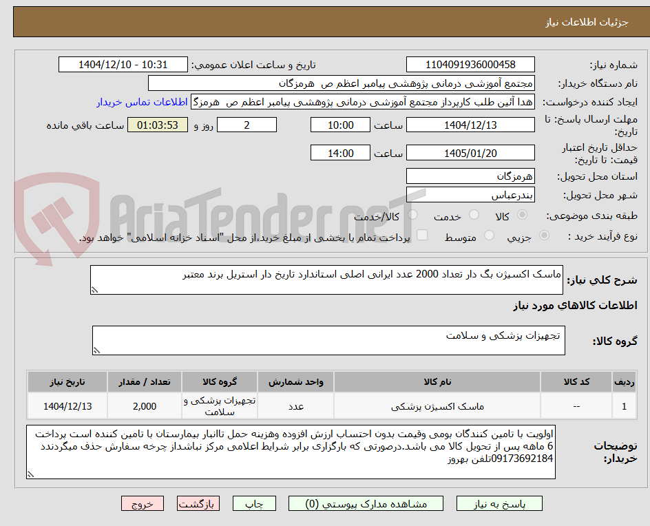 تصویر کوچک آگهی ماسک اکسیژن بگ دار تعداد 2000 عدد ایرانی اصلی استاندارد تاریخ دار استریل برند معتبر