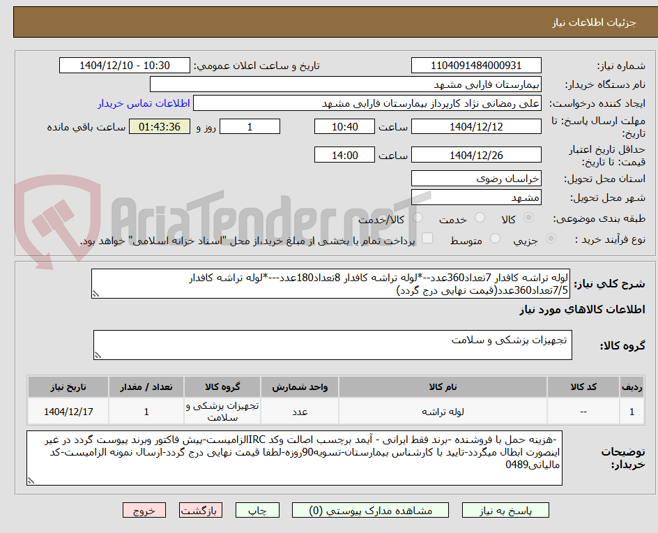 تصویر کوچک آگهی لوله تراشه کافدار 7تعداد360عدد--*لوله تراشه کافدار 8تعداد180عدد---*لوله تراشه کافدار 7/5تعداد360عدد(قیمت نهایی درج گردد)