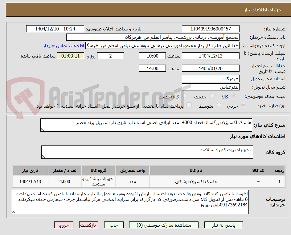 تصویر کوچک آگهی ماسک اکسیژن بزرگسال تعداد 4000  عدد ایرانی اصلی استاندارد تاریخ دار استریل برند معتبر