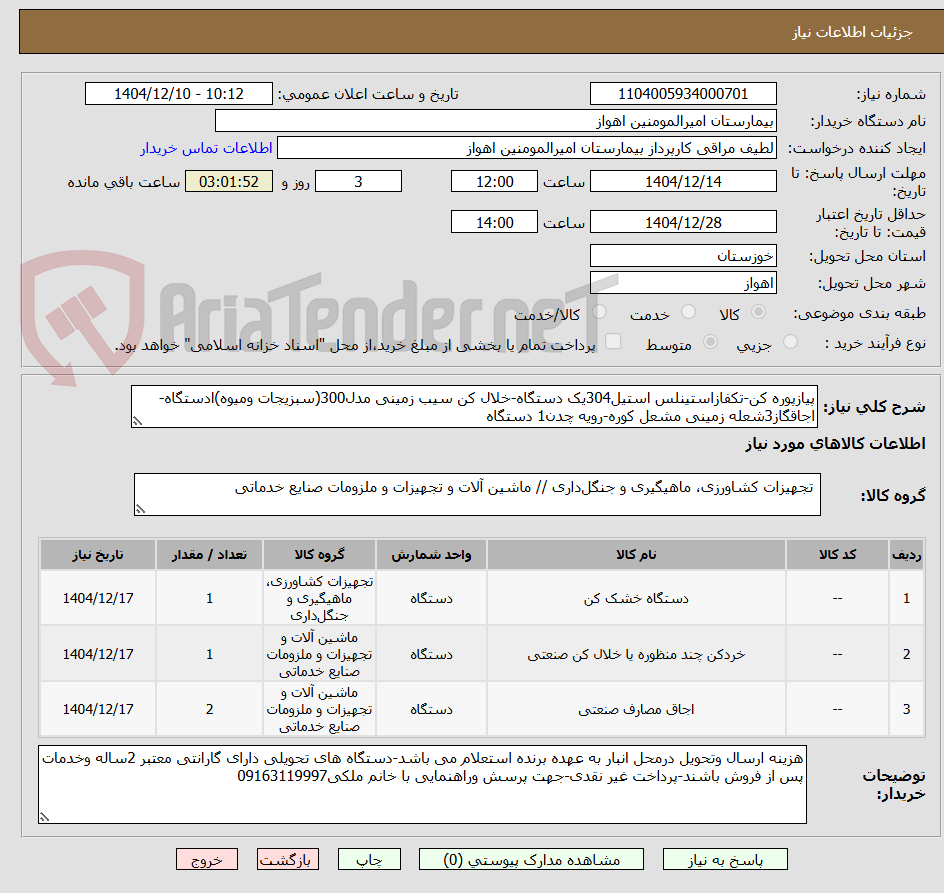تصویر کوچک آگهی پیازپوره کن-تکفازاستینلس استیل304یک دستگاه-خلال کن سیب زمینی مدل300(سبزیجات ومیوه)ادستگاه-اجاقگاز3شعله زمینی مشعل کوره-رویه چدن1 دستگاه