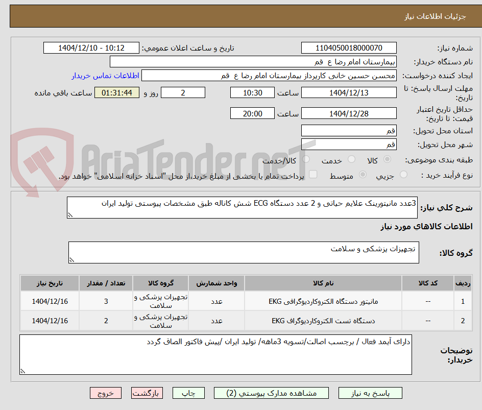 تصویر کوچک آگهی 3عدد مانیتورینک علایم حیاتی و 2 عدد دستگاه ECG شش کاناله طبق مشخصات پیوستی تولید ایران