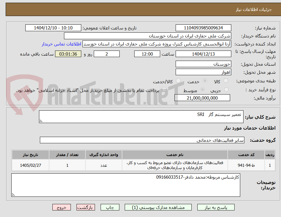 تصویر کوچک آگهی تعمیر سیستم گاز SRI