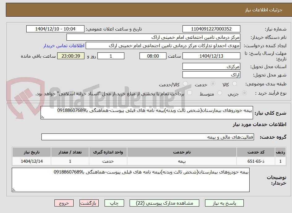 تصویر کوچک آگهی بیمه خودروهای بیمارستان(شخص ثالث وبدنه)بیمه نامه های قبلی پیوست-هماهنگی با09188607689