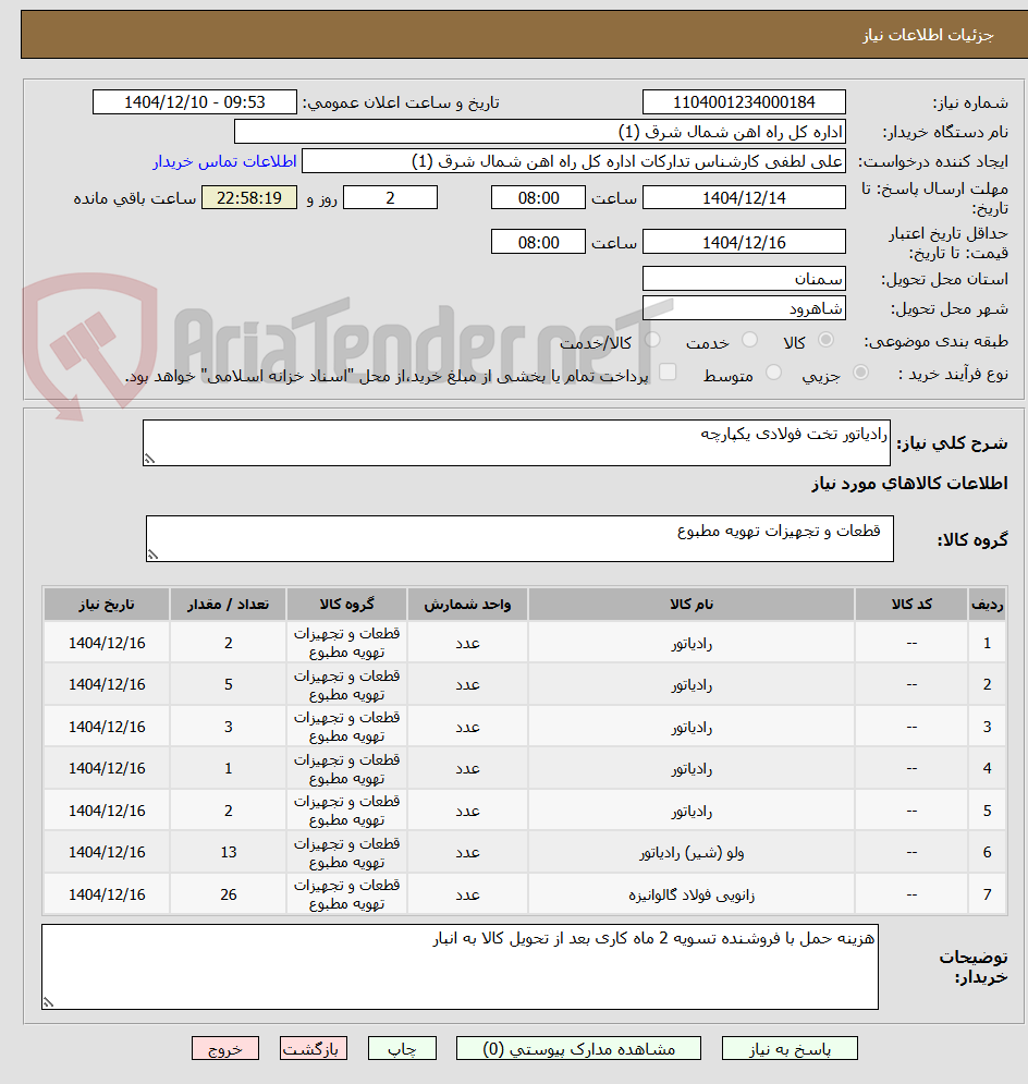 تصویر کوچک آگهی رادیاتور تخت فولادی یکپارچه 