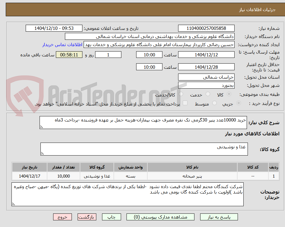 تصویر کوچک آگهی خرید 10000عدد پنیر 30گرمی تک نفره مصرف جهت بیماران-هزینه حمل بر عهده فروشنده -پرداخت 3ماه 