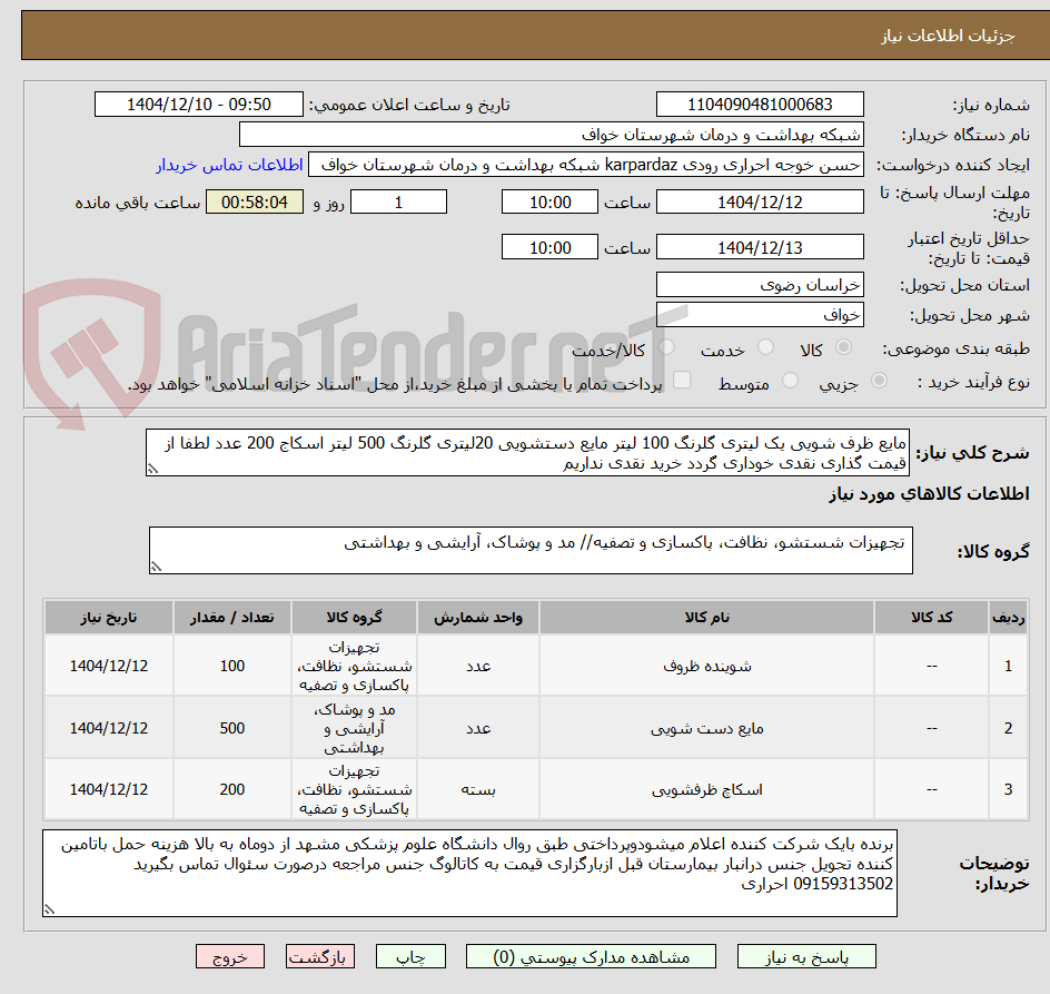 تصویر کوچک آگهی مایع ظرف شویی یک لیتری گلرنگ 100 لیتر مایع دستشویی 20لیتری گلرنگ 500 لیتر اسکاج 200 عدد لطفا از قیمت گذاری نقدی خوداری گردد خرید نقدی نداریم 