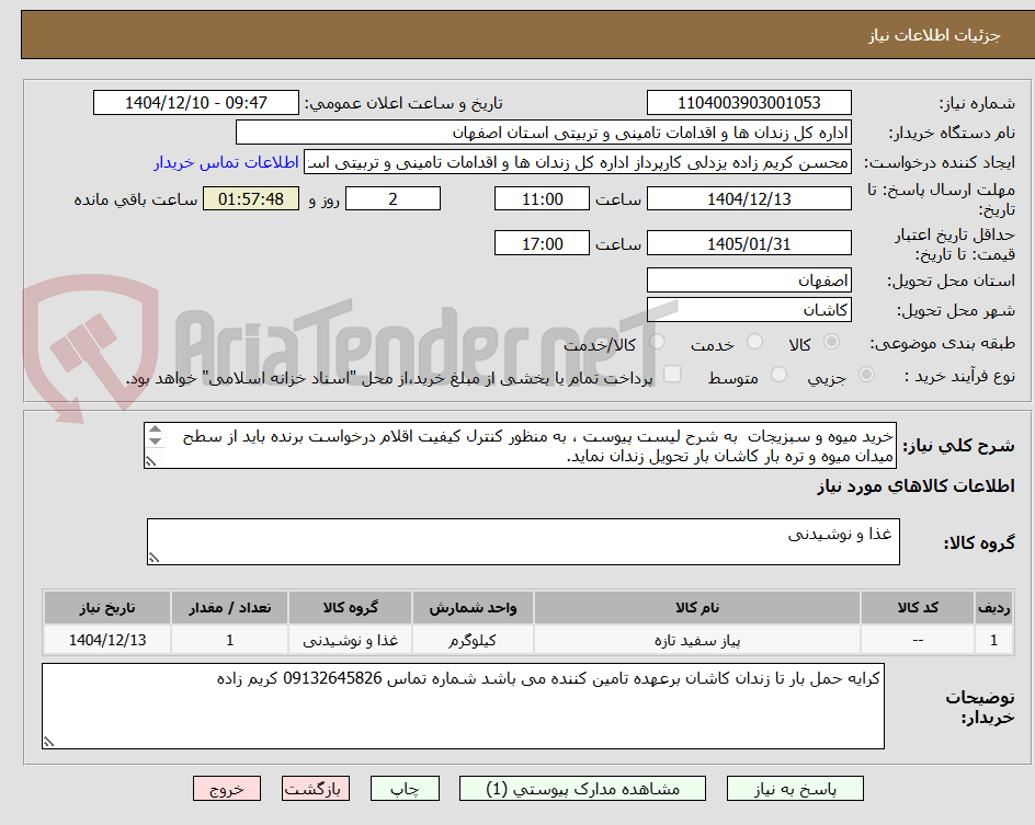 تصویر کوچک آگهی خرید میوه و سبزیجات به شرح لیست پیوست ، به منظور کنترل کیفیت اقلام درخواست برنده باید از سطح میدان میوه و تره بار کاشان بار تحویل زندان نماید.