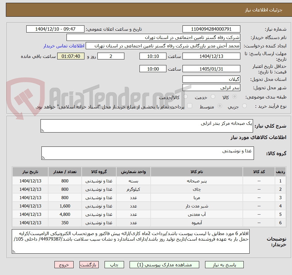 تصویر کوچک آگهی پک صبحانه مرکز بندر انزلی