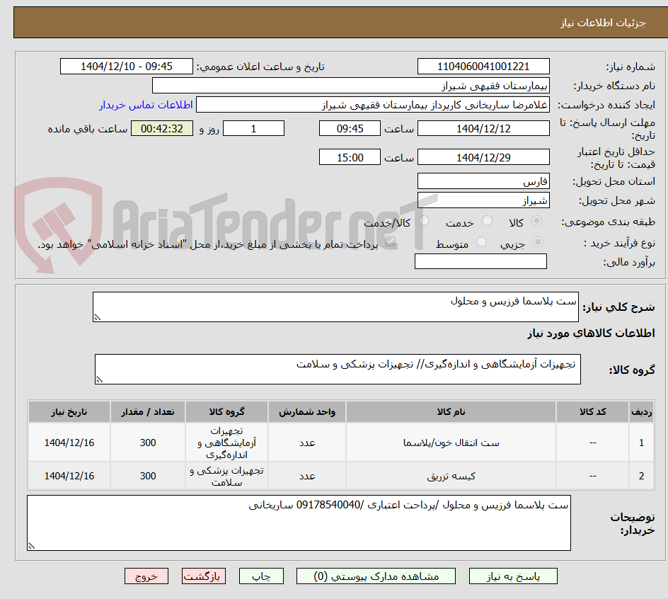 تصویر کوچک آگهی ست پلاسما فرزیس و محلول
