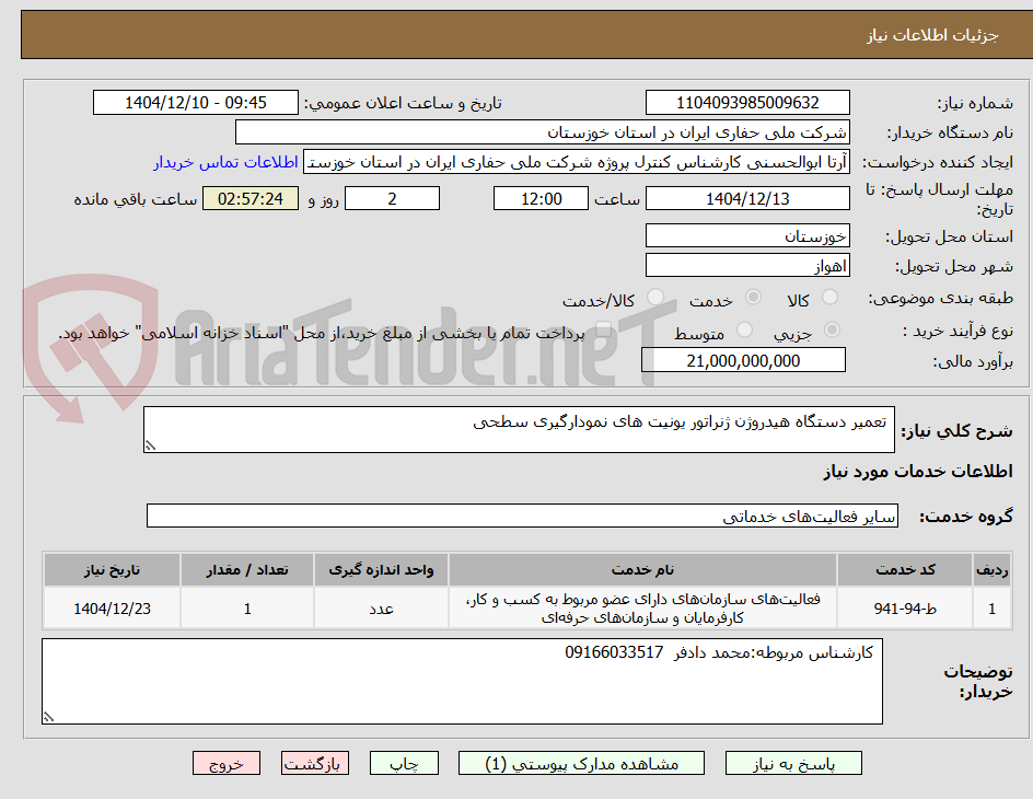 تصویر کوچک آگهی  تعمیر دستگاه هیدروژن ژنراتور یونیت های نمودارگیری سطحی