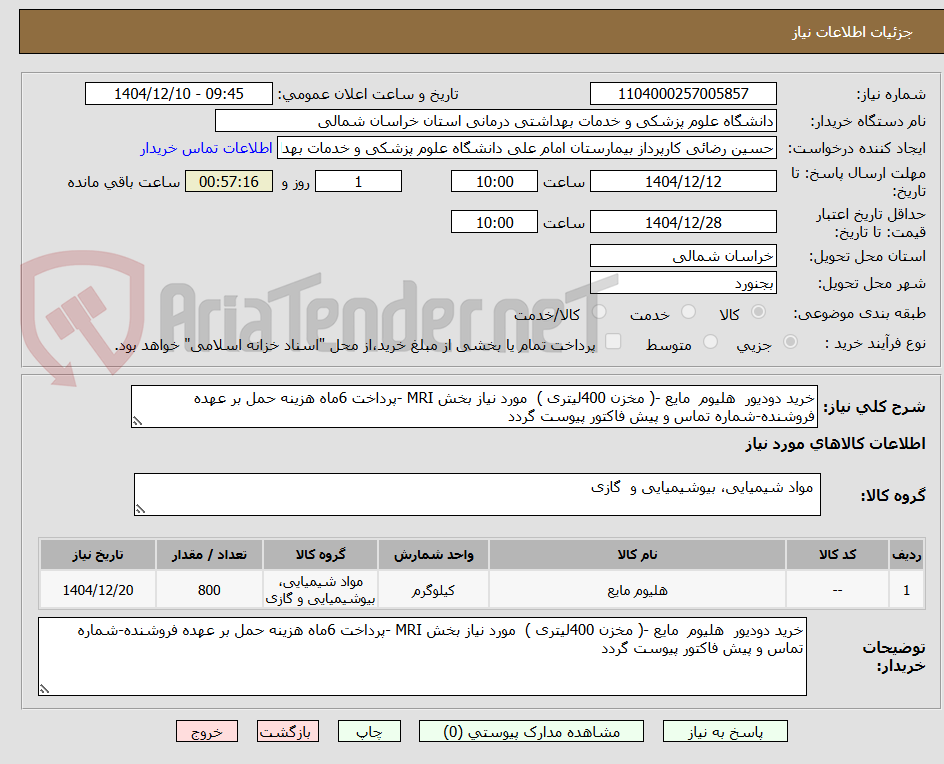 تصویر کوچک آگهی خرید دودیور هلیوم مایع -( مخزن 400لیتری ) مورد نیاز بخش MRI -پرداخت 6ماه هزینه حمل بر عهده فروشنده-شماره تماس و پیش فاکتور پیوست گردد