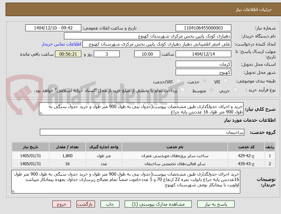 تصویر کوچک آگهی خرید و اجرای جدولگذاری طبق مشخصات پیوست(جدول بتی به طول 900 متر طول و خرید جدول سنگی به طول 900 متر طول 16 عددبتن پایه چراغ