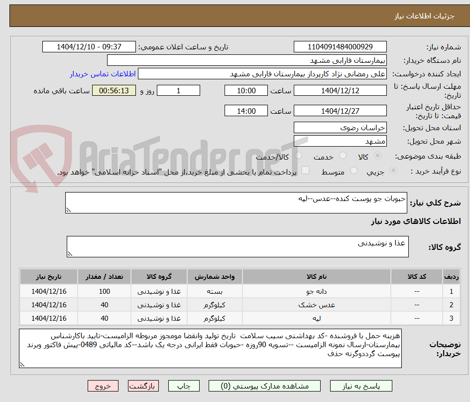 تصویر کوچک آگهی حبوبات جو پوست کنده--عدس--لپه
