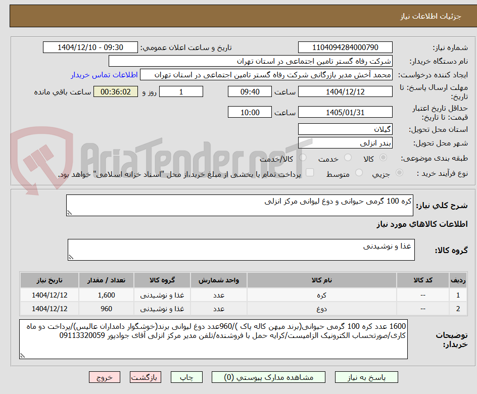 تصویر کوچک آگهی کره 100 گرمی حیوانی و دوغ لیوانی مرکز انزلی