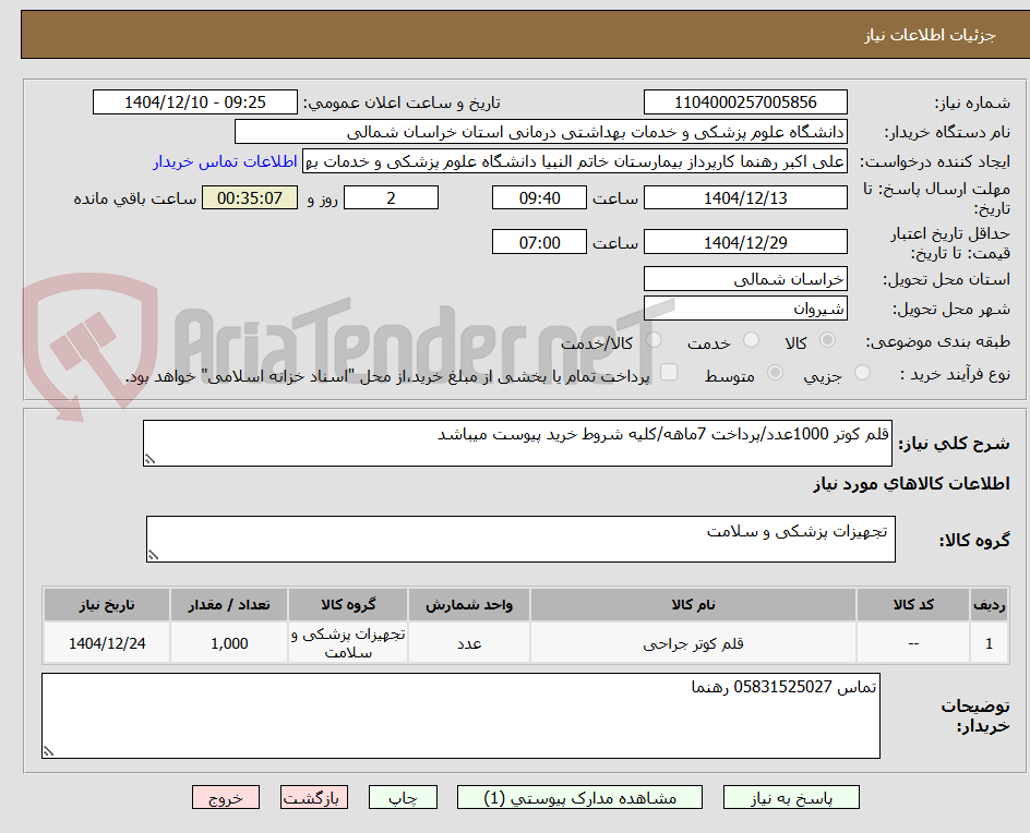 تصویر کوچک آگهی قلم کوتر 1000عدد/پرداخت 7ماهه/کلیه شروط خرید پیوست میباشد