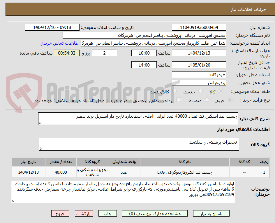 تصویر کوچک آگهی چست لید اسکین تک تعداد 40000 عدد ایرانی اصلی استاندارد تاریخ دار استریل برند معتبر