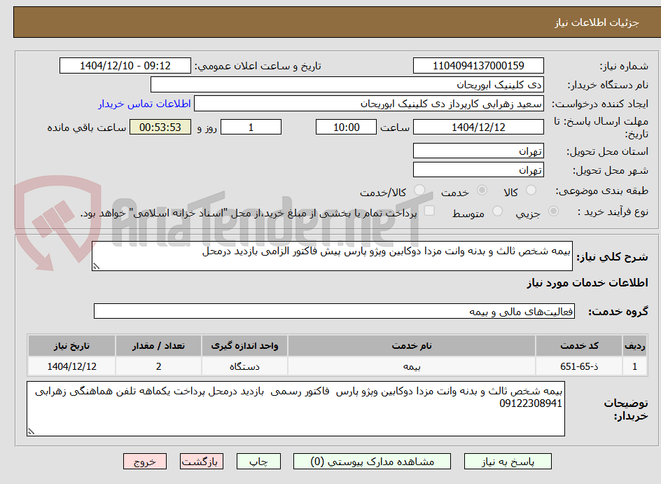 تصویر کوچک آگهی بیمه شخص ثالث و بدنه وانت مزدا دوکابین وپژو پارس پیش فاکتور الزامی بازدید درمحل 